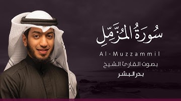 سورة المزمل كاملة القارئ بدر البشر | Surat Al-Muzzammil