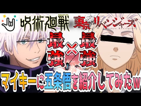 呪術廻戦×東リベ】マイキーに五条悟を紹介してみたwww 【Yay