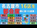 【名古屋市16区の都会度ランキング】中区、中村区、千種区、港区、熱田区、中川区、西区、北区、東区、南区、昭和区、天白区、瑞穂区、守山区、名東区、緑区を徹底比較!!