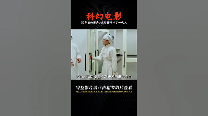 「中國科幻」尺度究竟能有多大？ 這部35年前的國產cult片曾嚇壞了一代人#科幻 #恐怖驚悚 #兇宅美人頭 #宅家dou劇場 #千面觀影 #恐怖 #驚悚 #影評 #影視解說 - 天天要聞