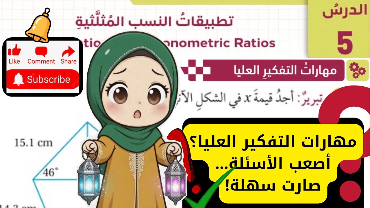 (٣) حل اسئلة مهارات التفكير العليا تطبيقات النسب المثلثية - الصف التاسع - الرياضيات | مس اية