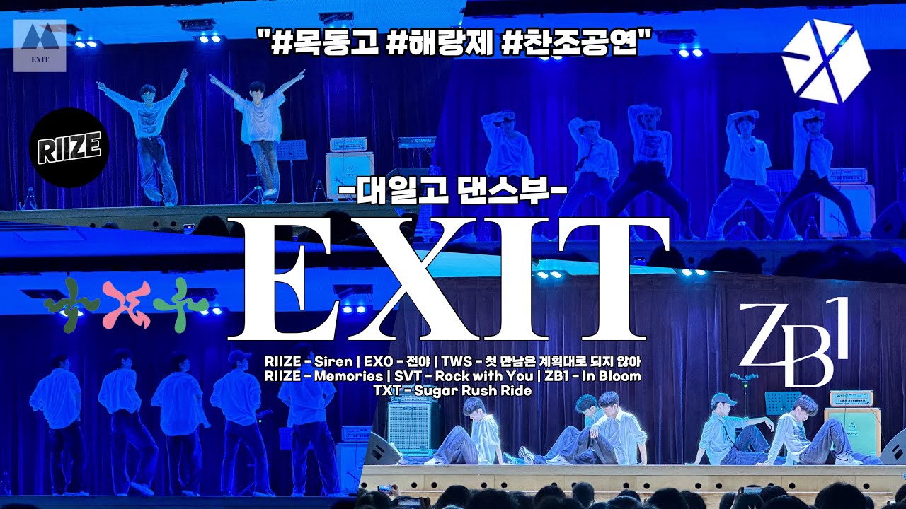 [EXIT] 대일고 댄스부 EXIT 목동고등학교 하계 해가람제 ‘해랑제 찬조 공연’ 영상 RIIZE - Siren | EXO ...