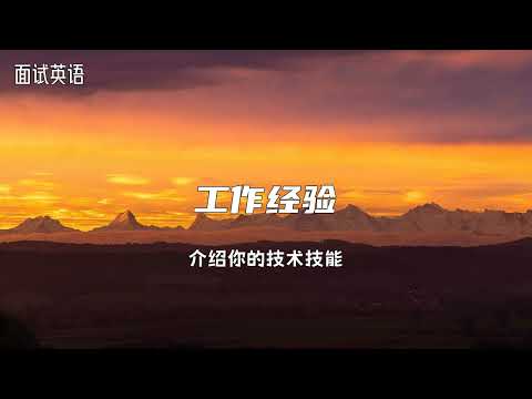 面试英语 | 介绍你的技术技能 | 工作经验分享