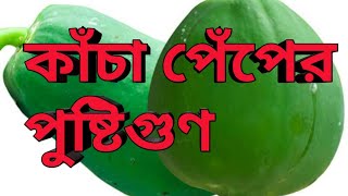 কাঁচা পেঁপের স্বাস্থ‍্য উপকারিতা। Health Benefits of Raw Papaya। Health Tips। Care & Cure with Samir