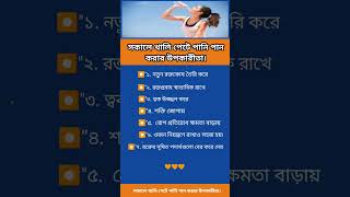 সকালে খালি পেটে পানি পান করার উপকারীতা। healthtips shortsfeed shorts