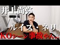 【速報】井上尚弥 VS ルイス・ネリ 結果がヤバかった...
