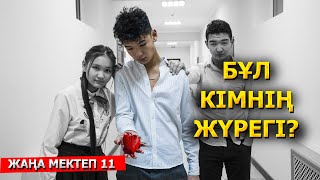 Тек абайлап ұста / Жана мектеп - 11 серия