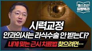 [시력교정] 라섹, 라식, 렌즈삽입, 스마일라식… 내게 맞는 시력교정술은?