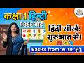 छोटी इ की मात्रा | कक्षा 1 हिन्दी |RBSE माध्यम | आसान तरीके से सीखें#hindimedium #rbse #class1#hindi