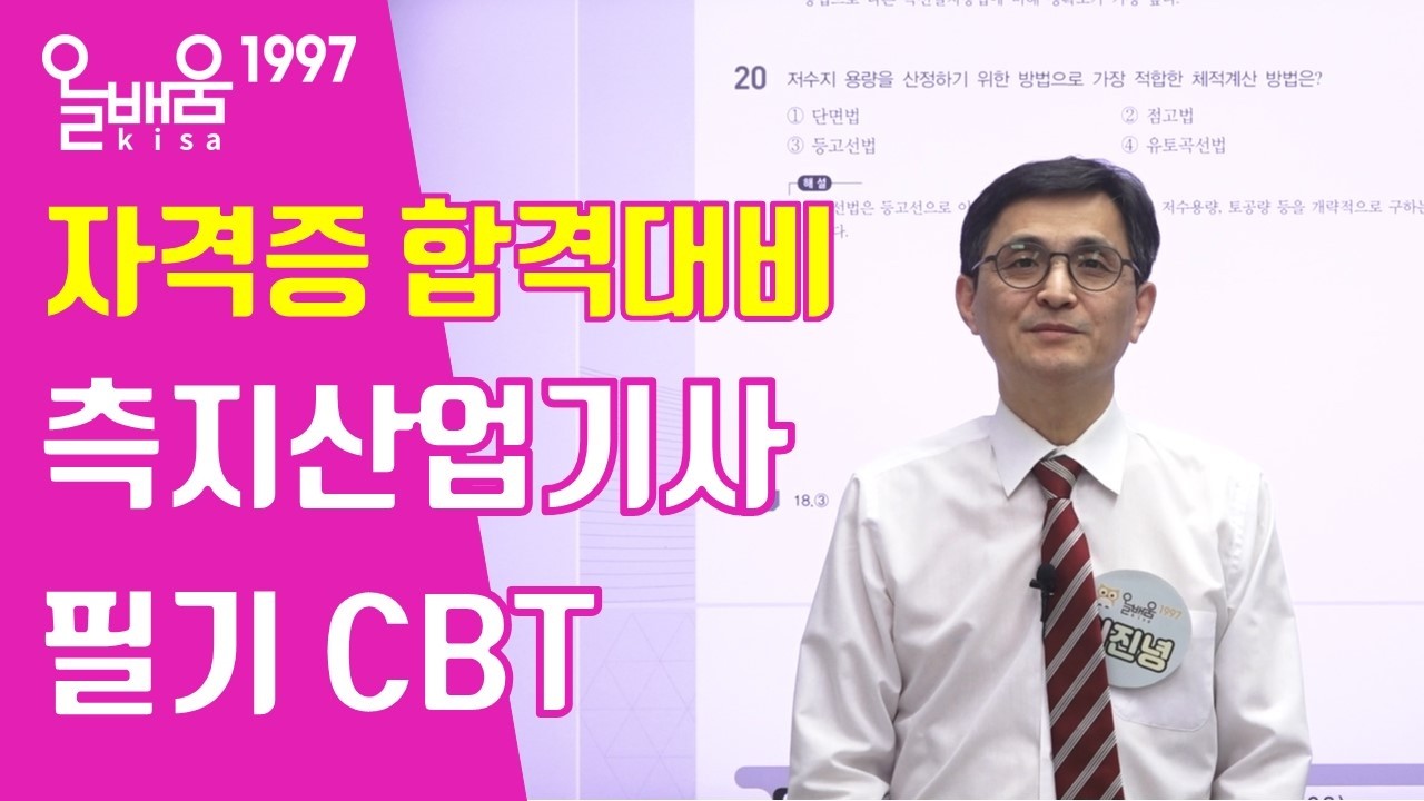 [올배움kisa] 측량및지형공간정보산업기사 필기대비 CBT 문제풀이 강의, 가장 많은 합격자를 배출한 그 강의!!
