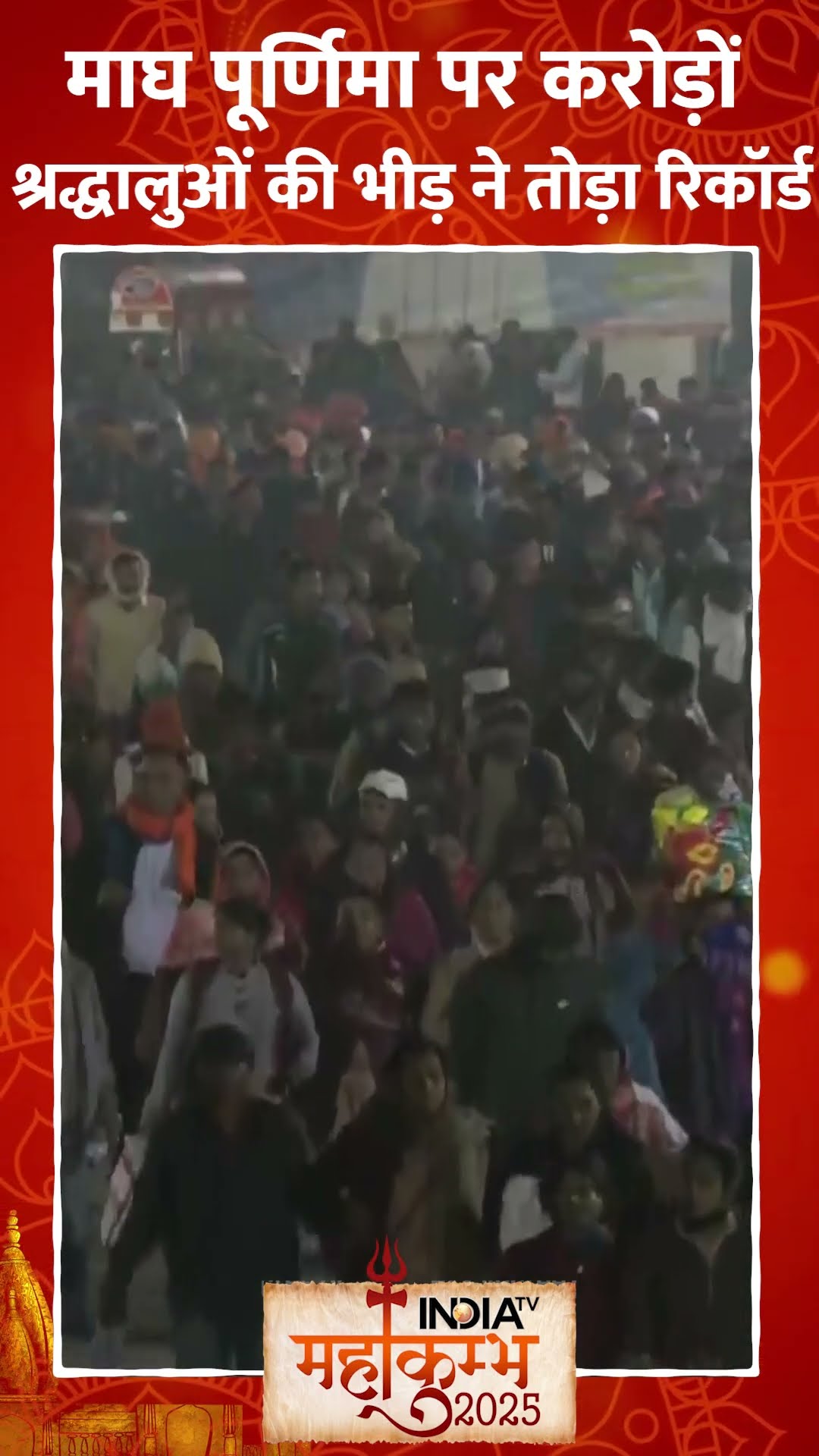 #maghpurnima पर करोड़ों श्रद्धालुओं की भीड़ ने तोड़ा रिकॉर्ड #maghpurnima #mahakumbh2025