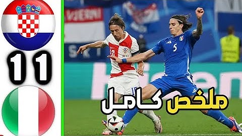 ملخص مبارة ايطاليا وكرواتيا 1-1 - اهداف مبارة ايطاليا وكرواتيا - اهداف مبارة ايطاليا اليوم - 🔥🔥🔥🔥🔥