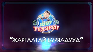 Тухэриг ШОУ | 1 выпуск | \