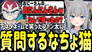 ビッツの読み上げで吹き出したファン太にすかさず質問するなちょ猫【Nachoneko/甘城なつき/切り抜き】