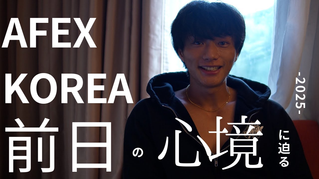 AFEX KOREA前日‐秋葉一輝の心境に迫る‐