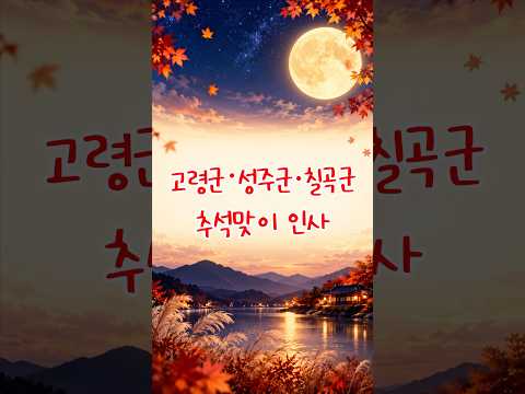 [정희용 입니다] 고령군•성주군•칠곡군 추석맞이 인사