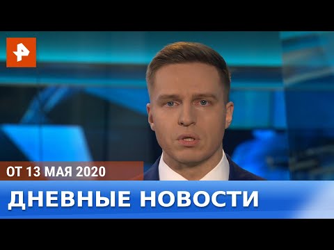 Дневные новости РЕН-ТВ. От 13.05.2020