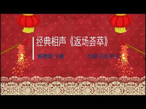 郭德纲于谦经典相声 返场荟萃 观众起哄让郭麒麟他们小哥儿几个跳骑马舞 于老师来了一句 这是看出殡的不嫌殡大 Youtube
