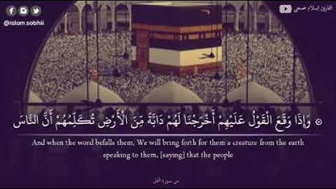 { وإذا وقع القول عليهم أخرجنا لهم دآبة من الأرض تكلهم ....} للقارئ اسلام صبحي