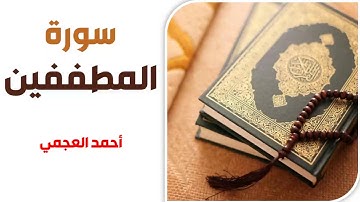 سورة المطففين - أحمد العجمي