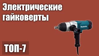 ТОП—7. Лучшие электрические гайковерты. Рейтинг 2021 года!