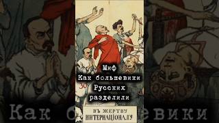 Миф: как большевики русских разделили #психология #history #стереотипы #мышление #psyhology #история