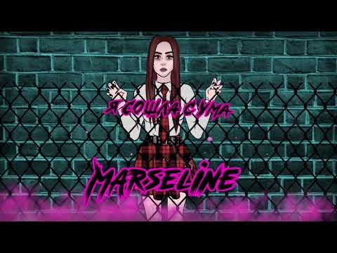 Marseline (Пинк Панк) - Я сошла с ума (t.A.T.u. cover)