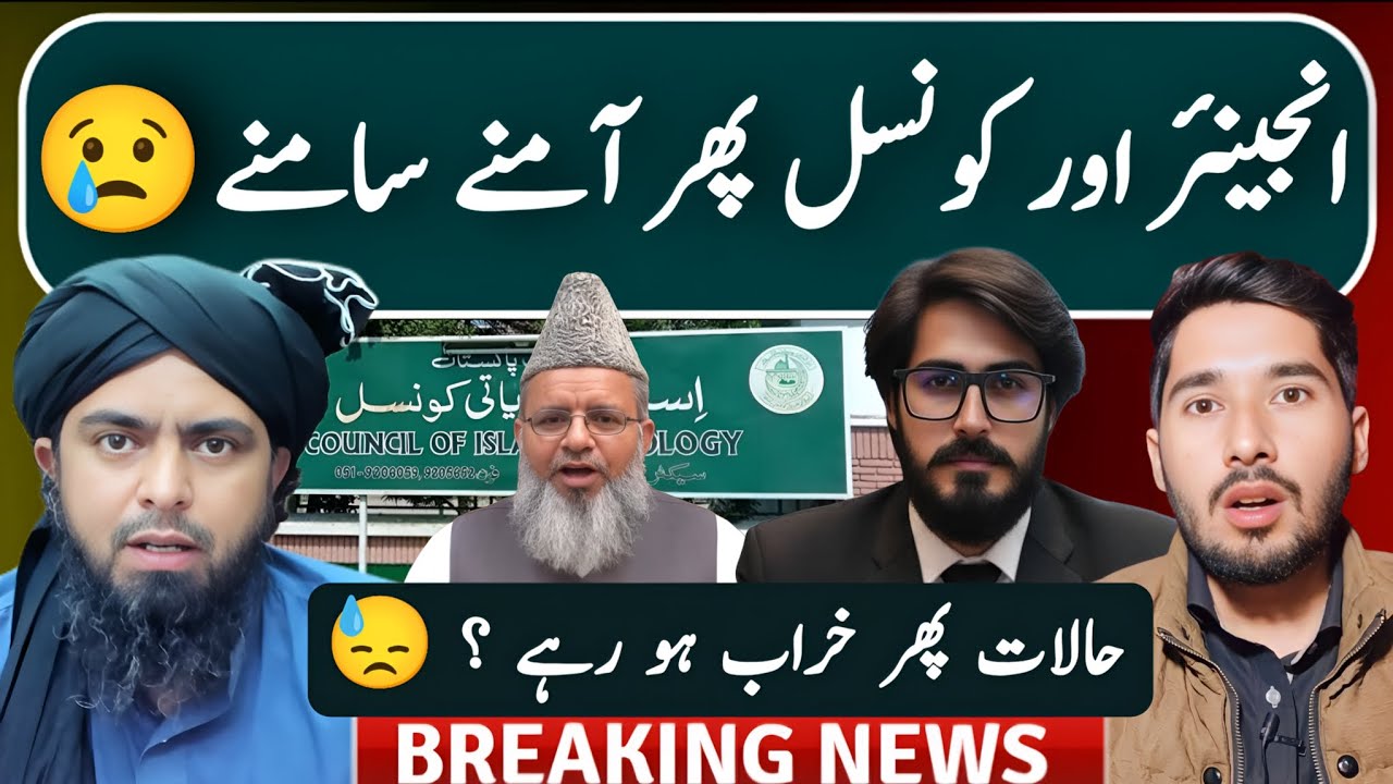 Islami Nazaryati Council Aur Engineer Muhammad Ali Mirza Aik Bar Phir Amnay Samnay !!