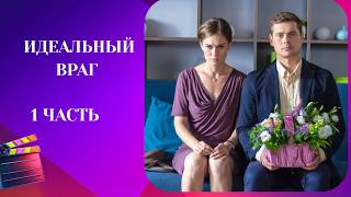 НОВИНКА! УРА! МАРИЯ МАШКОВА В АБСОЛЮТНО КРУТОМ СЕРИАЛЕ!  Идеальный враг