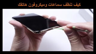 كيف تنظف سماعات وميكروفون الهاتف