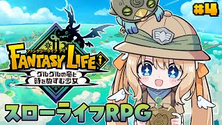 ファンタジーライフｉ┊はじめてのファンタジーライフで全ライフとったど✨【綿宮あひる / Varium】