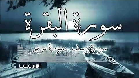 ما تيسر من سورة البقره/سورة مريم /سورة يوسف للقارئ الشيخ حسام الدين