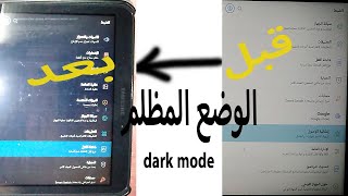 طريقة عمل dark mode ل(تابلت الوزارة) 👌 الوضع المظلم بعد التحديث الجديد لتابلت الثانوية العامة 👍 screenshot 4