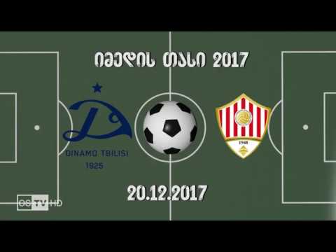 DINAMOS AKADEMIA (2009) vs RUSTAVI 2 20.12.2017