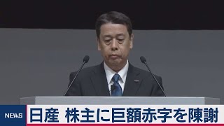 日産自動車 内田社長 株主総会で経営環境について「極めて不透明で厳しい」