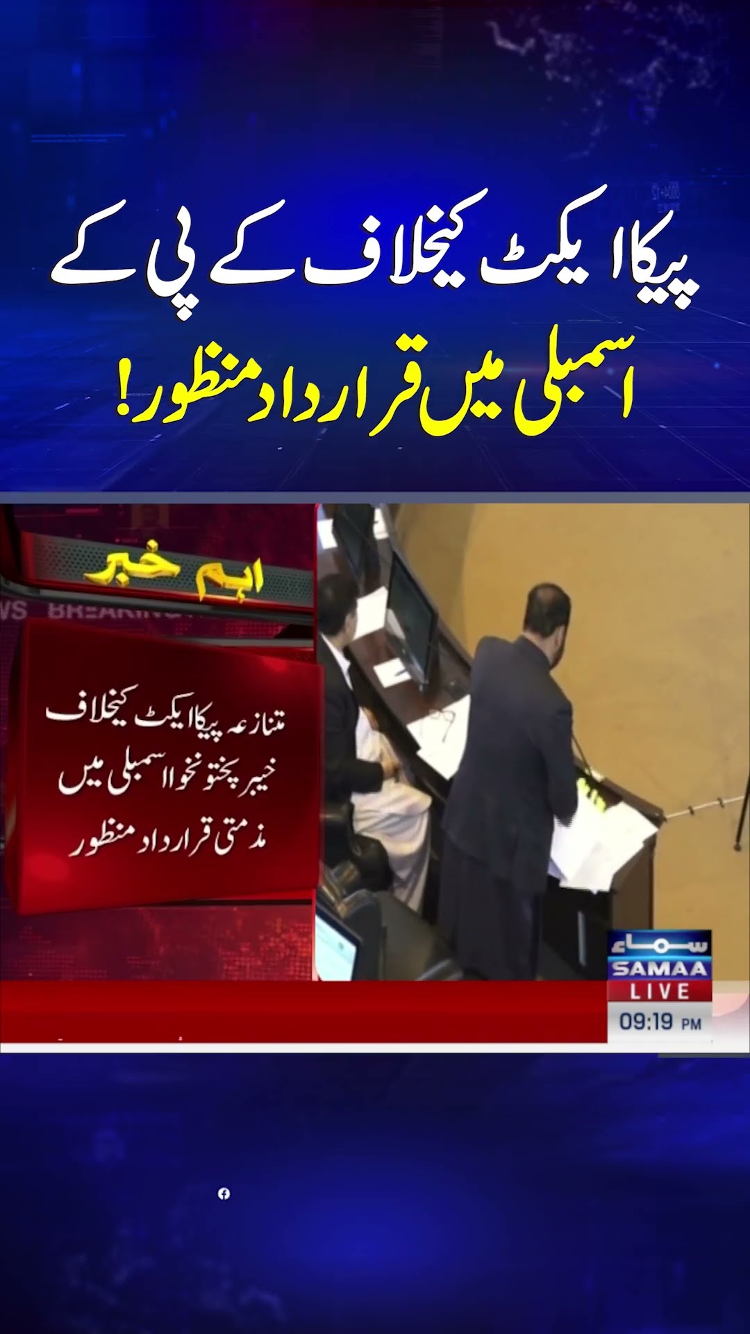 KP Assembly Passes Resolution Against PECA Act | SAMAA TV