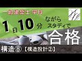 一級建築士【学科】構造⑧～構造設計②～