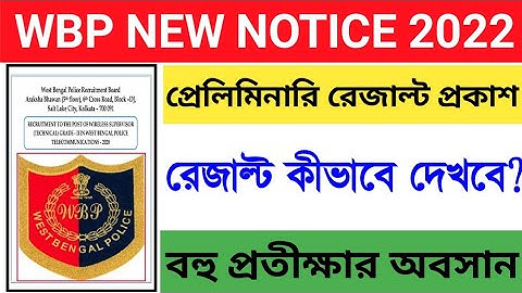 এইমাত্র WBP প্রিলি পরীক্ষা রেজাল্ট Official Notice 2022 II Wbp wireless operator result publish Now
