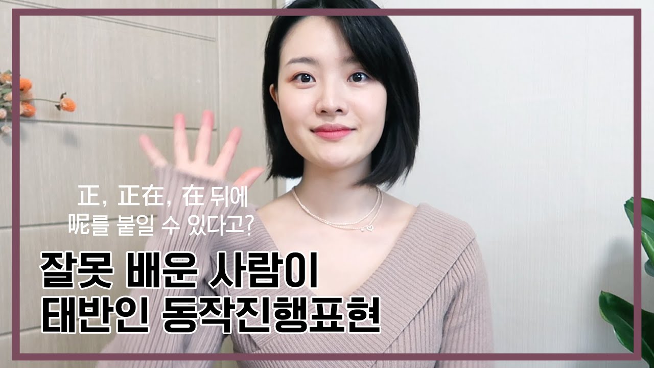 중린이 시절 잘못 배운 중국어 문법 사항 오늘 딱! 고쳐봅시다.