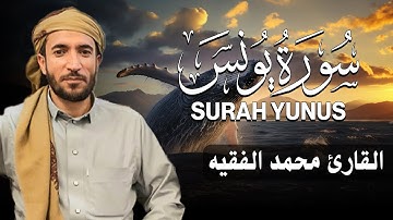 سورة يونس كاملة (مكتوبة ) للقارئ الشيخ محمد الفقيه _ تلاوة خاشعة ومؤثرة😌💚
