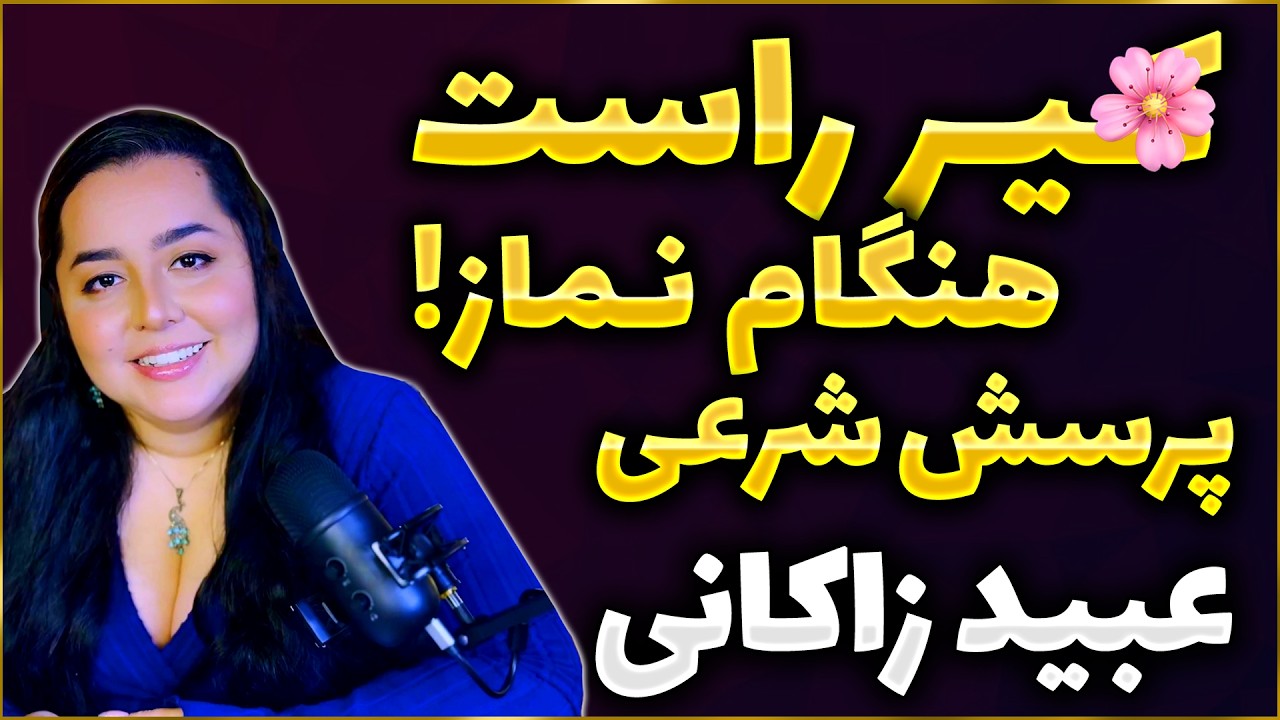 پاسخ عجیب آخوند به پرسش فقهی - حکایت طنز از عبید زاکانی  - آموزش ادبیات