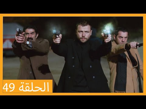 الحلقة 49 علي رضا HD دبلجة عربية