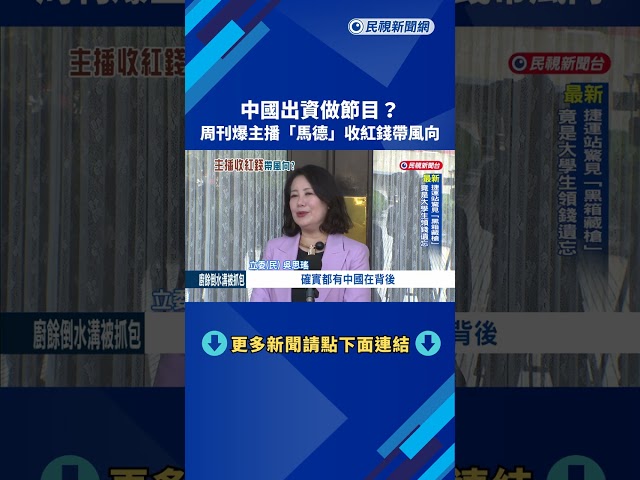 中國出資主導節目內容? 周刊揭露主播馬德「收紅錢帶風向」－民視新聞
