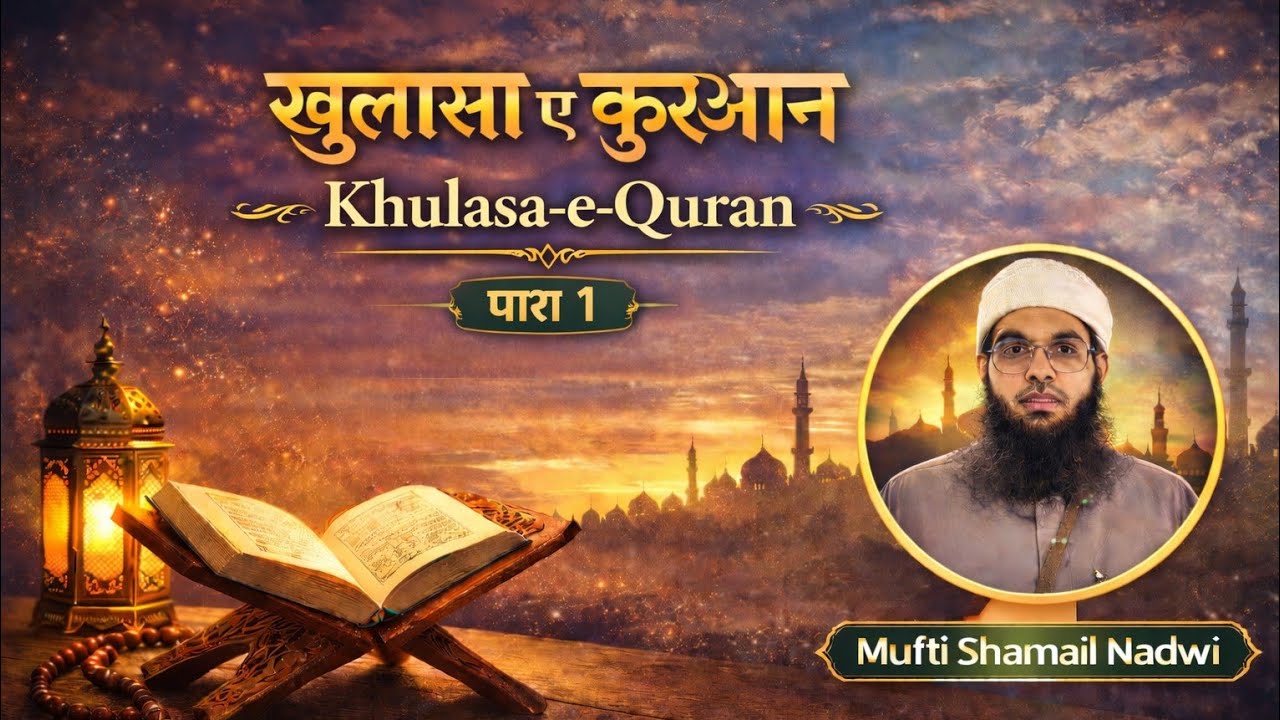 Khulasa e Quran para 1 || Ramadan 2026 || Mufti shamail Nadwi 