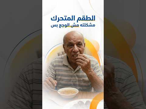 الطقم المتحرك