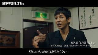 スカパラ×西田敏行で名曲「また逢う日まで」カバー！映画「任侠学園」PVが公開