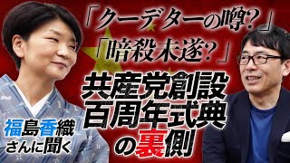 「暗殺未遂？」「クーデターの噂？」チャイナ通日本代表、福島香織さんに共産党創設百周年式典の裏側を聞いてみた！｜上念司チャンネル ニュースの虎側