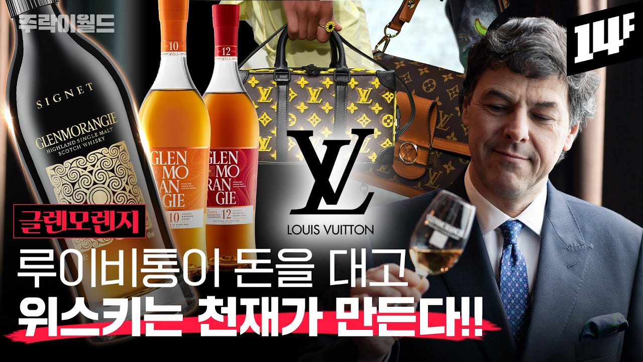미친 과학자의 상상을 현실로 만들어 버린 ✨루이비통의 증류소, 글렌모렌지!! | 주락이월드 / 14F