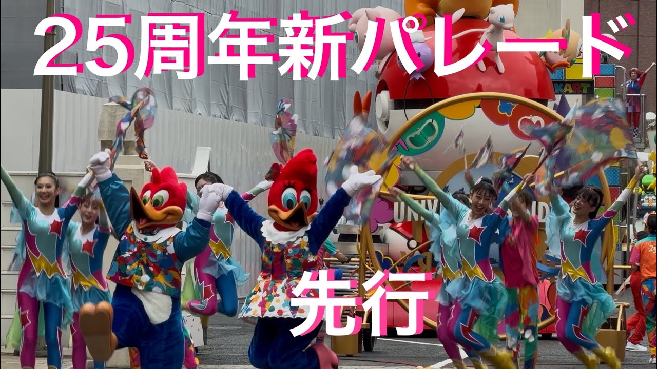 【4K】先行プレ🎊新パレード🎊USJ NO LIMIT！パレード〜Discover U!!!バージョン〜2026年3月3日（火）10時30分