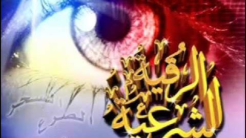 الرقية الشرعية للعين والحسد بصوت الشيخ فارس عباد